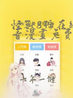 怪兽8号在线观看漫画免费