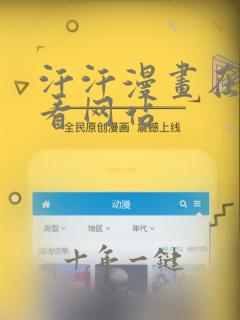 汗汗漫画在线观看网站