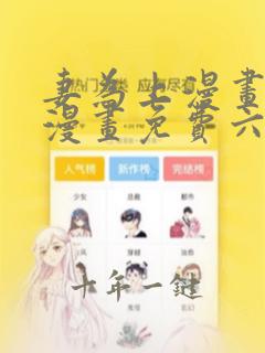 妻为上漫画快看漫画免费六漫画