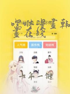 嘿咻漫画韩国漫画在线