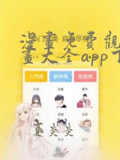 漫画免费观看漫画大全app下载