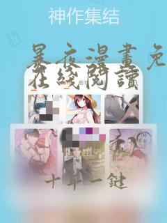 暴夜漫画免费版在线阅读