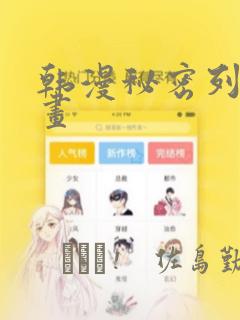 韩漫秘密列车漫画