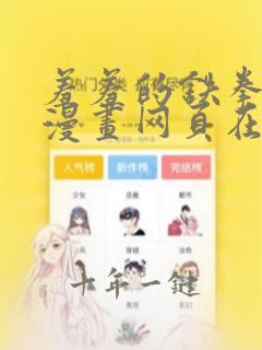 羞羞的铁拳韩剧漫画网页在线观看