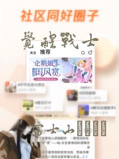 觉醒战士