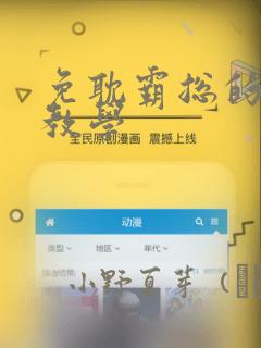 免耽霸总的秘密教学