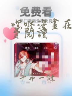 嘿咻漫画在线免费阅读