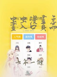 虫虫漫画免费漫画入口页面在线阅读