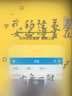 我的徒弟居然是女帝漫画在线看免费