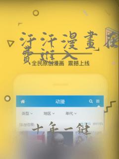 汗汗漫画在线免费进入