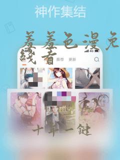 羞羞色漫免费在线看