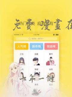 免费 漫画在线