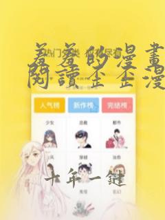 羞羞的漫画免费阅读歪歪漫画网