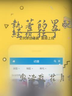 执著的男配角已经疯狂了