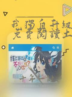 我独自升级漫画免费阅读土豪漫画