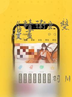 《精卫》双男主漫画：结局+番外
