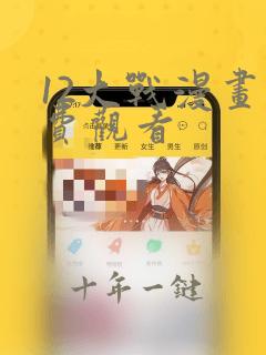 12大战漫画免费观看