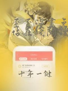 歪歪漫画免费网站在线阅读