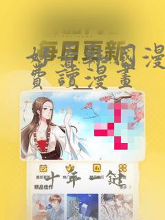 好看韩国漫画免费读漫画