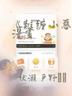 《难缠小恶女》漫画