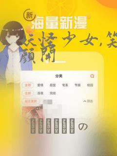 妖怪少女,笑逐颜开