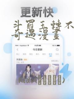 斗罗玉转不乐的奇遇漫画