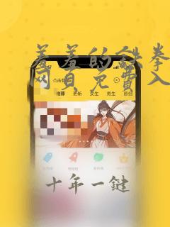 羞羞的铁拳漫画网页免费入口观看
