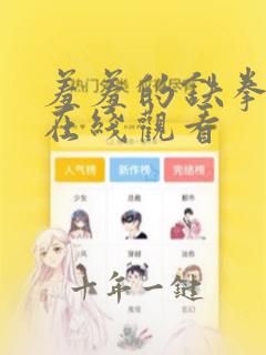 羞羞的铁拳漫画在线观看