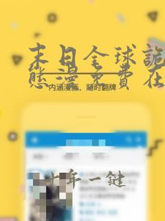 末日全球诡异动态漫免费在线热播