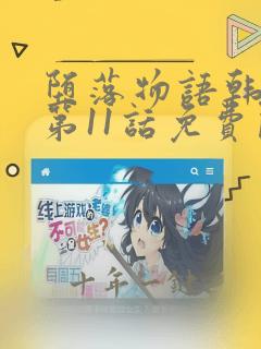 堕落物语韩漫画第11话免费阅读