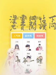 漫画网站下拉式免费阅读网站在线