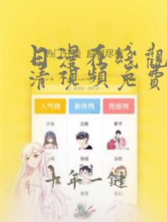 日漫在线观看高清视频免费网站