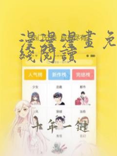 漫漫漫画免费在线阅读