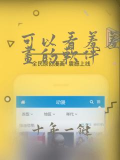 可以看羞羞的漫画的软件