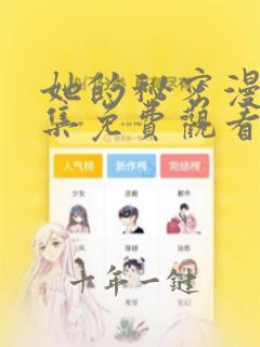 她的秘密漫画全集免费观看