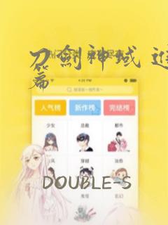 刀剑神域 进击篇：结局+番外