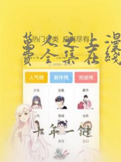 万人之上漫画免费全集在线观看