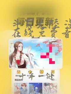斗罗大陆 漫画在线免费看