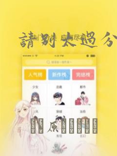 请别太过分漫画