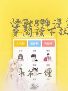 怪兽8号漫画免费阅读下拉式六漫画