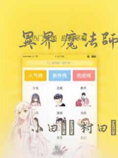 异界魔法师：结局+番外