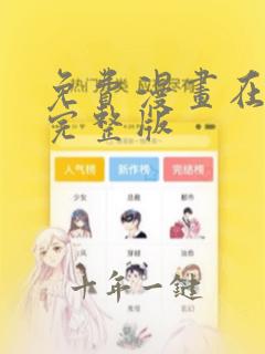 免费漫画在线看完整版