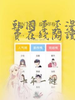 韩国歪歪漫画免费在线阅读