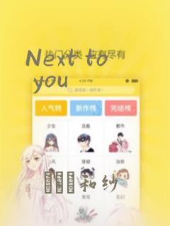 Next to you：结局+番外
