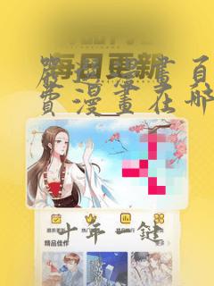严选漫画页面免费漫画在哪里看