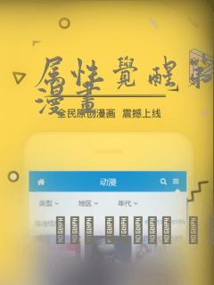 属性觉醒第二季漫画：结局+番外
