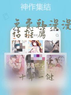 免费韩漫漫画网站推荐