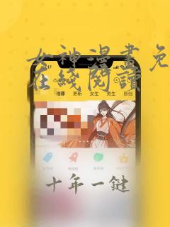 女神漫画免费版在线阅读