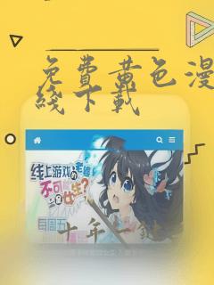 免费黄色漫画在线下载