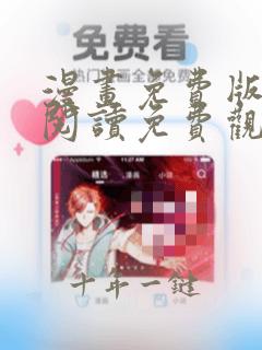 漫画免费版在线阅读免费观看重考生